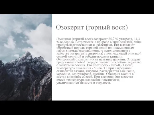 Озокерит (горный воск) Озокерит (горный воск) содержит 85,7 % углерода, 14,3