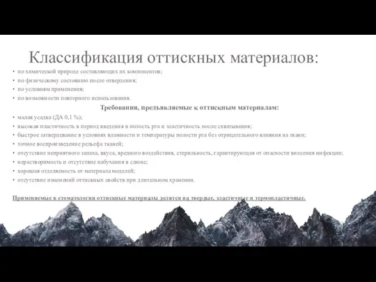 Классификация оттискных материалов: • по химической природе составляющих их компонентов; •