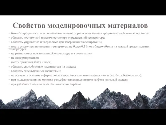 Свойства моделировочных материалов • быть безвредными при использовании в полости рта