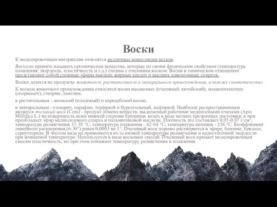 Воски К моделировочным материалам относятся различные композиции восков. Восками принято называть