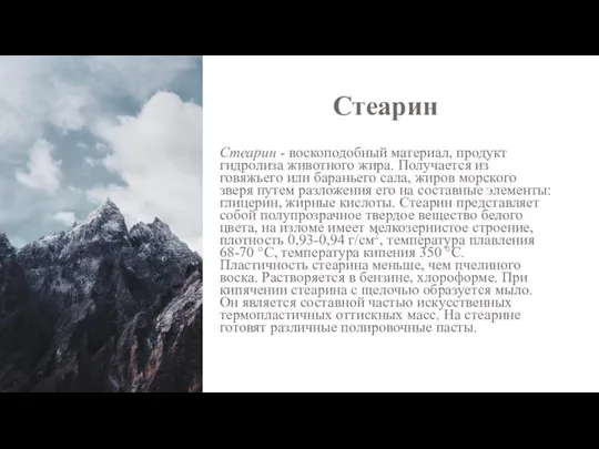 Стеарин Стеарин - воскоподобный материал, продукт гидролиза животного жира. Получается из