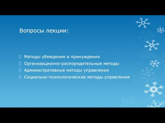 Вопросы лекции: Методы убеждения и принуждения Организационно-распорядительные методы Административные методы управления Социально-психологические методы управления