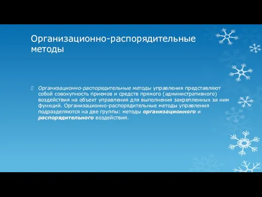 Организационно-распорядительные методы Организационно-распорядительные методы управления представляют собой совокупность приемов и средств