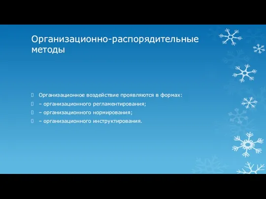 Организационно-распорядительные методы Организационное воздействие проявляются в формах: – организационного регламентирования; – организационного нормирования; – организационного инструктирования.