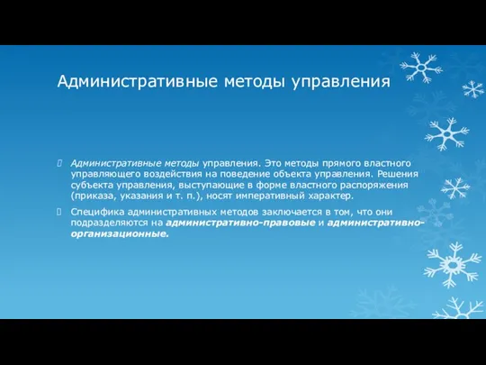 Административные методы управления Административные методы управления. Это методы прямого властного управляющего