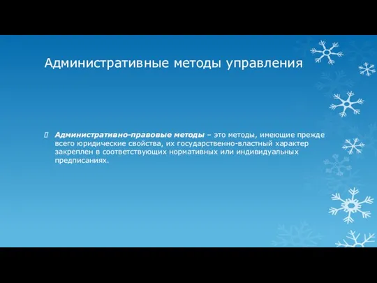 Административные методы управления Административно-правовые методы – это методы, имеющие прежде всего