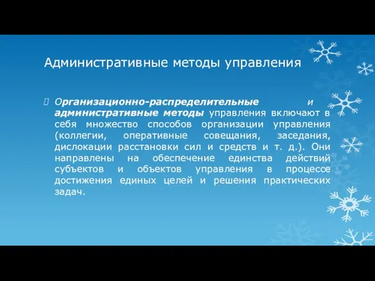 Административные методы управления Организационно-распределительные и административные методы управления включают в себя