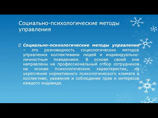 Социально-психологические методы управления Социально-психологические методы управления – это разновидность социологических методов