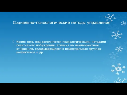 Социально-психологические методы управления Кроме того, они дополняются психологическими методами позитивного побуждения,