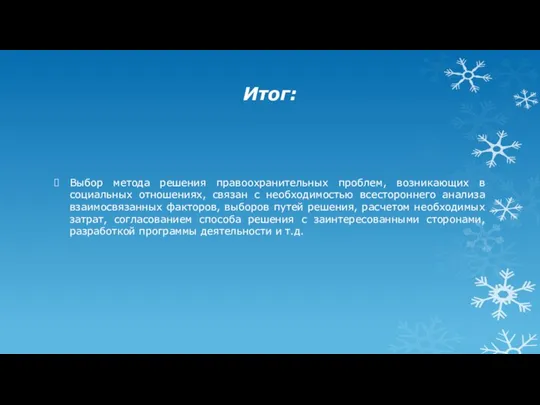 Итог: Выбор метода решения правоохранительных проблем, возникающих в социальных отношениях, связан