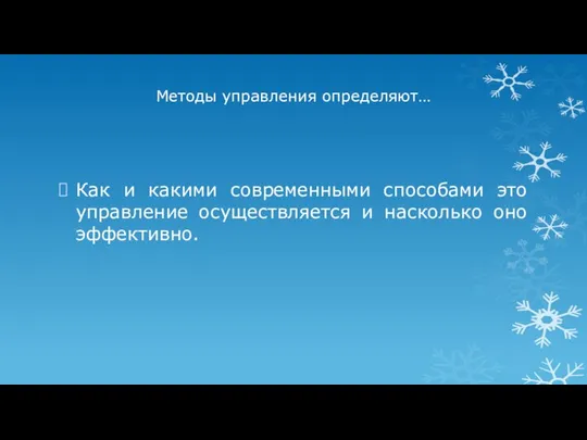 Методы управления определяют… Как и какими современными способами это управление осуществляется и насколько оно эффективно.