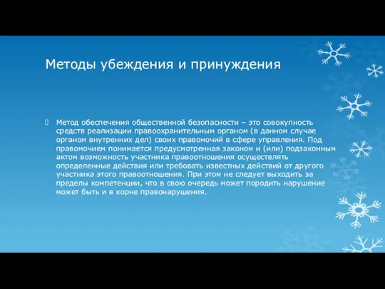 Методы убеждения и принуждения Метод обеспечения общественной безопасности – это совокупность