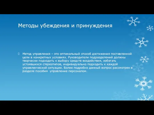 Методы убеждения и принуждения Метод управления – это оптимальный способ достижения