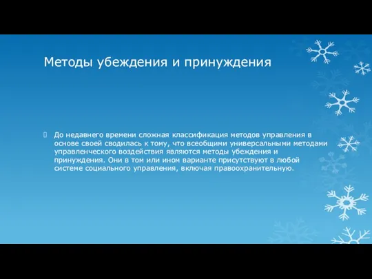 Методы убеждения и принуждения До недавнего времени сложная классификация методов управления