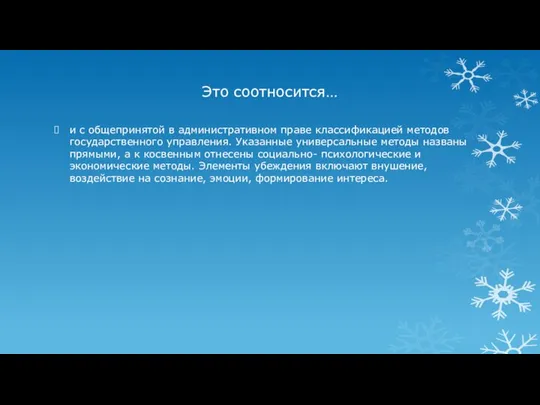 Это соотносится… и с общепринятой в административном праве классификацией методов государственного