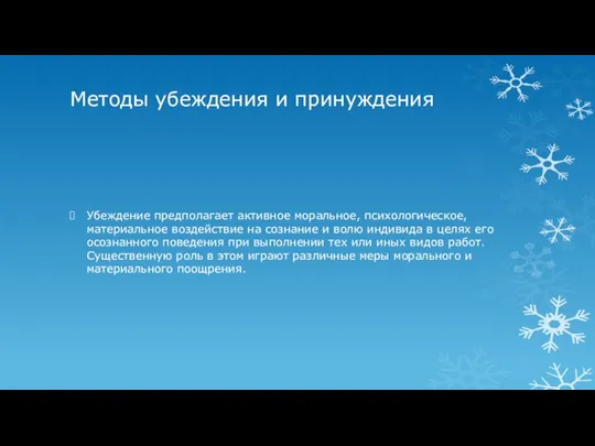 Методы убеждения и принуждения Убеждение предполагает активное моральное, психологическое, материальное воздействие