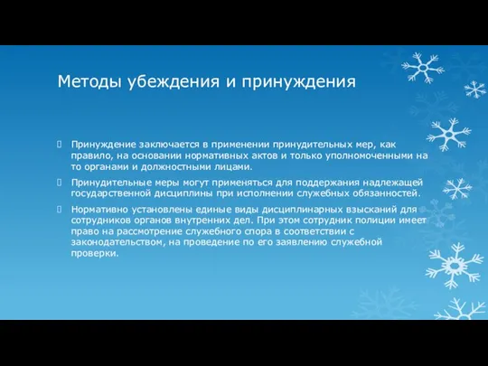 Методы убеждения и принуждения Принуждение заключается в применении принудительных мер, как