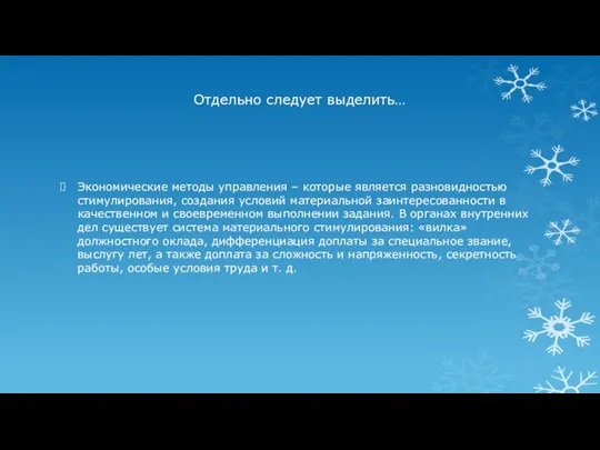 Отдельно следует выделить… Экономические методы управления – которые является разновидностью стимулирования,