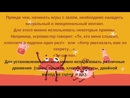 Прежде чем, начинать игры с залом, необходимо наладить визуальный и эмоциональный