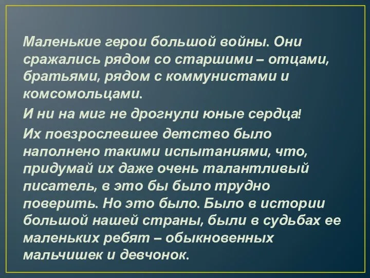 Маленькие герои большой войны. Они сражались рядом со старшими – отцами,