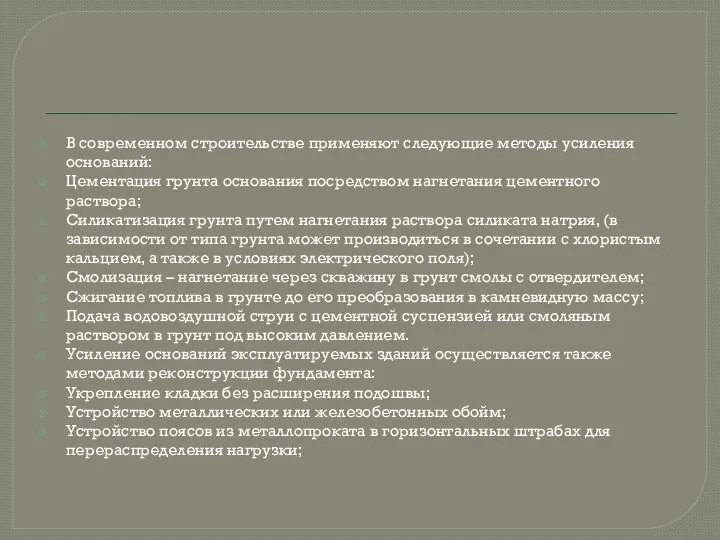 В современном строительстве применяют следующие методы усиления оснований: Цементация грунта основания