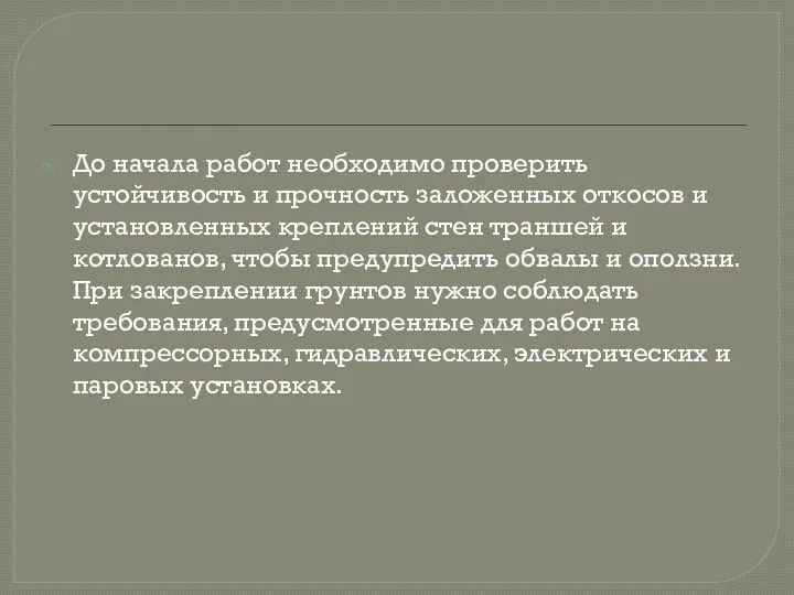 До начала работ необходимо проверить устойчивость и прочность заложенных откосов и