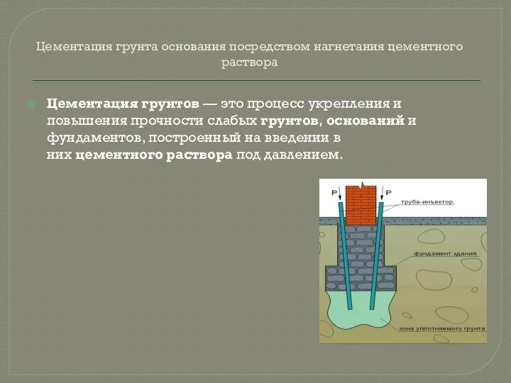 Цементация грунта основания посредством нагнетания цементного раствора Цементация грунтов — это