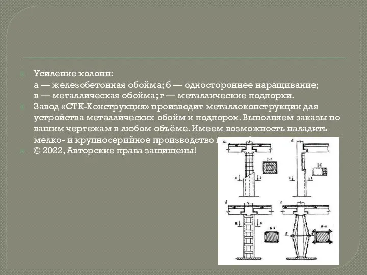 Усиление колонн: а — железобетонная обойма; б — одностороннее наращивание; в