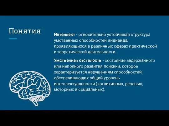 Понятия Интеллект - относительно устойчивая структура умственных способностей индивида, проявляющихся в