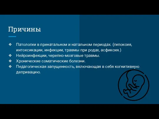 Причины Патологии в пренатальном и натальном периодах. (гипоксия, интоксикации, инфекции, травмы