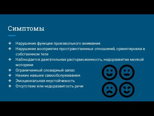 Симптомы Нарушение функции произвольного внимания Нарушение восприятие пространственных отношений, ориентировка в