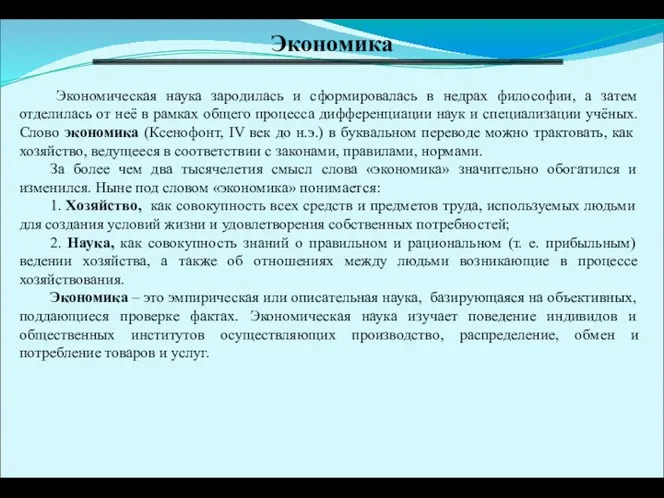 Экономика Экономическая наука зародилась и сформировалась в недрах философии, а затем