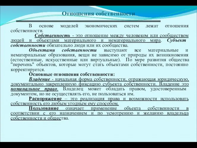 Отношения собственности В основе моделей экономических систем лежат отношения собственности. Собственность