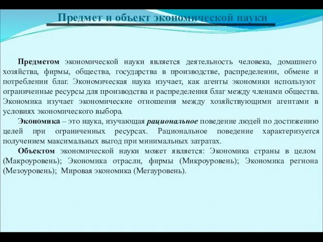 Предмет и объект экономической науки Предметом экономической науки является деятельность человека,