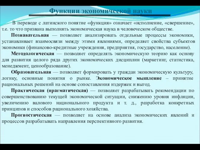 Функции экономической науки В переводе с латинского понятие «функция» означает «исполнение,