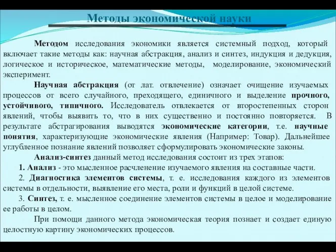 Методы экономической науки Методом исследования экономики является системный подход, который включает