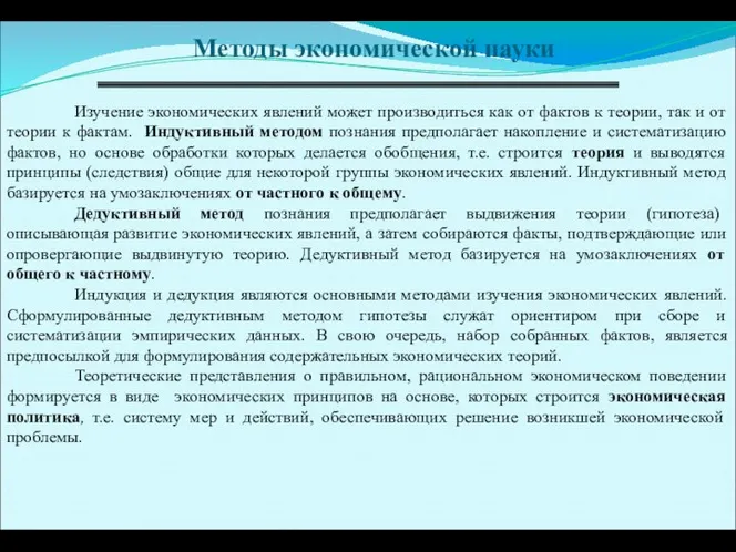 Методы экономической науки Изучение экономических явлений может производиться как от фактов