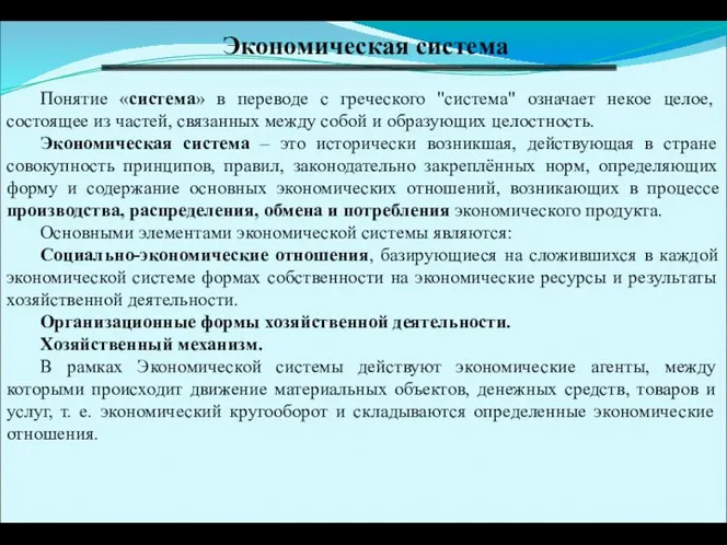 Экономическая система Понятие «система» в переводе с греческого "система" означает некое