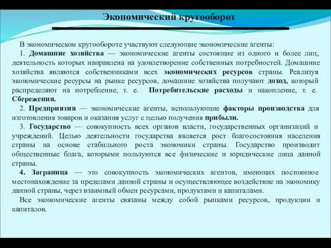 Экономический кругооборот В экономическом кругообороте участвуют следующие экономические агенты: 1. Домашние