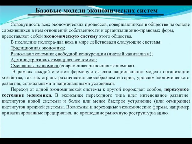 Базовые модели экономических систем Совокупность всех экономических процессов, совершающихся в обществе