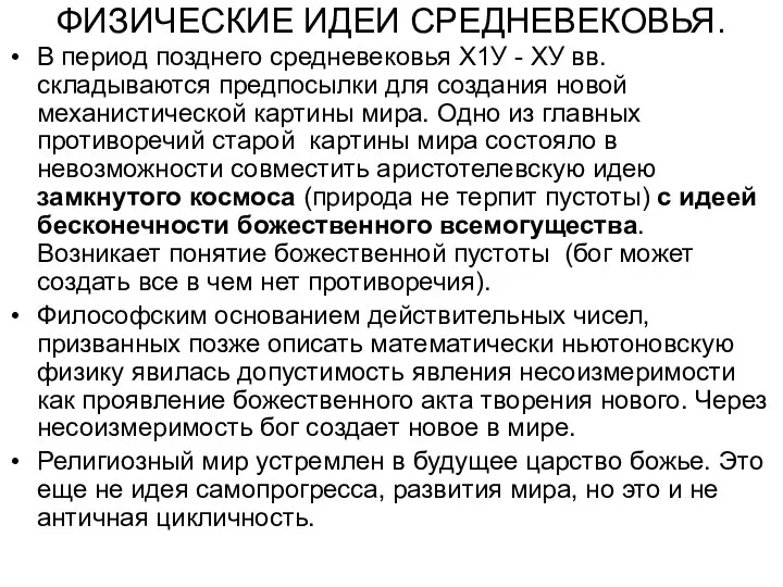 ФИЗИЧЕСКИЕ ИДЕИ СРЕДНЕВЕКОВЬЯ. В период позднего средневековья Х1У - ХУ вв.