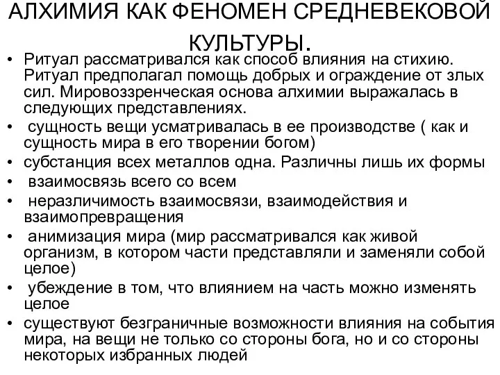 АЛХИМИЯ КАК ФЕНОМЕН СРЕДНЕВЕКОВОЙ КУЛЬТУРЫ. Ритуал рассматривался как способ влияния на