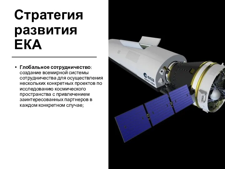 Стратегия развития ЕКА Глобальное сотрудничество: создание всемирной системы сотрудничества для осуществления