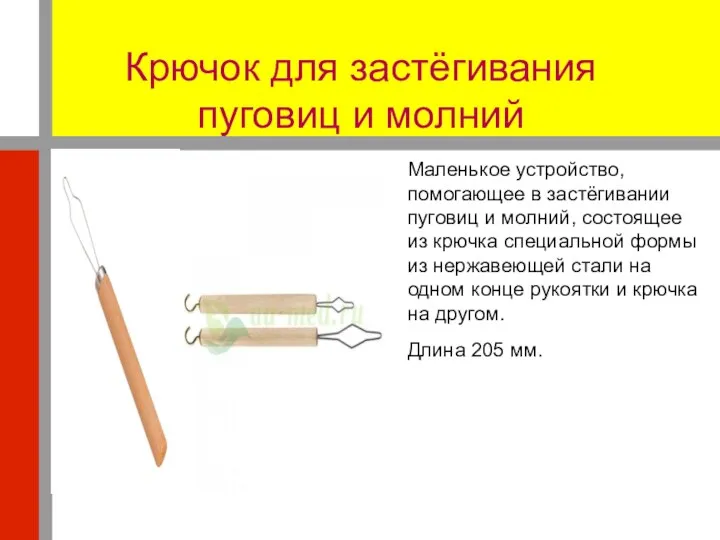 Крючок для застёгивания пуговиц и молний Маленькое устройство, помогающее в застёгивании