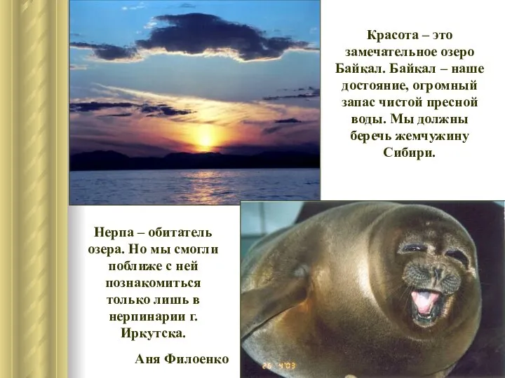 Красота – это замечательное озеро Байкал. Байкал – наше достояние, огромный
