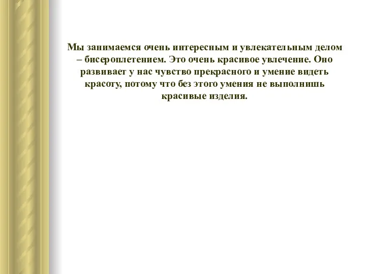 Мы занимаемся очень интересным и увлекательным делом – бисероплетением. Это очень