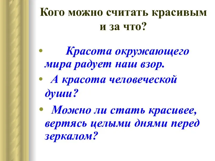 Кого можно считать красивым и за что? Красота окружающего мира радует