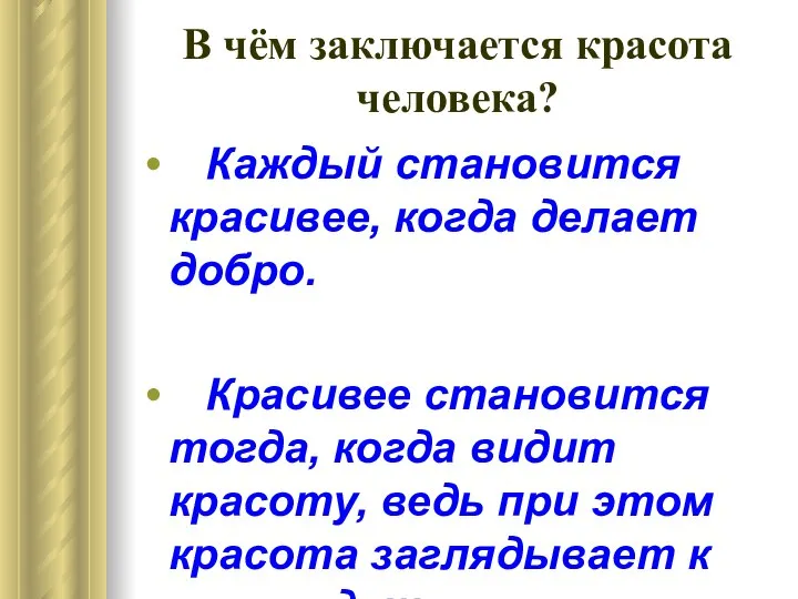 В чём заключается красота человека? Каждый становится красивее, когда делает добро.