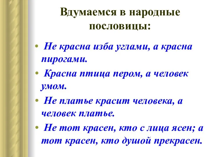 Вдумаемся в народные пословицы: Не красна изба углами, а красна пирогами.