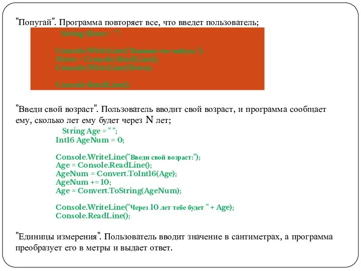 "Попугай". Программа повторяет все, что введет пользователь; "Введи свой возраст". Пользователь